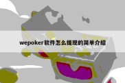 wepoker软件怎么提现的简单介绍