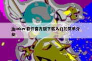jjpoker软件官方版下载入口的简单介绍