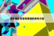 德扑圈扑克官网德州的简单介绍