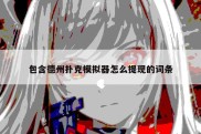 包含德州扑克模拟器怎么提现的词条