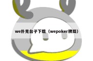 we扑克台子下载（wepoker牌局）