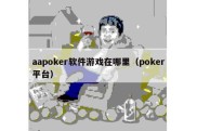 aapoker软件游戏在哪里（poker平台）