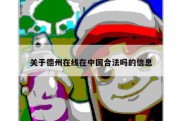 关于德州在线在中国合法吗的信息