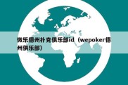 微乐德州扑克俱乐部id（wepoker德州俱乐部）