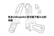 包含videopoker官方版下载入口的词条