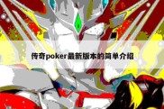 传奇poker最新版本的简单介绍