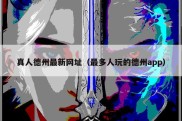 真人德州最新网址（最多人玩的德州app）