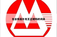 包含我是扑克王正规吗的词条