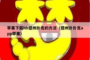 苹果下载hh德州扑克的方法（德州扑扑克app苹果）