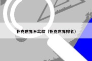 扑克世界不出款（扑克世界排名）