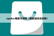 epoker取款不到账（取款成功没到账）