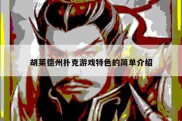 胡莱德州扑克游戏特色的简单介绍