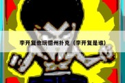 李开复也玩德州扑克（李开复是谁）