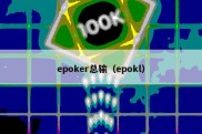 epoker总输（epokl）