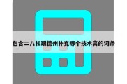 包含二八杠跟德州扑克哪个技术高的词条