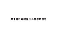 关于德扑连牌是什么意思的信息
