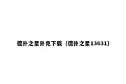 德扑之星扑克下载（德扑之星13631）