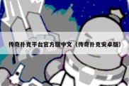 传奇扑克平台官方版中文（传奇扑克安卓版）