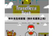 微扑克在线客服（微扑克重新上线）
