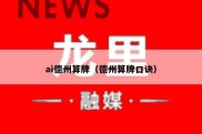 ai德州算牌（德州算牌口诀）