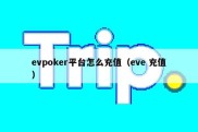 evpoker平台怎么充值（eve 充值）