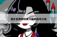 德扑免费锦标赛下载的简单介绍