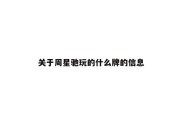 关于周星驰玩的什么牌的信息