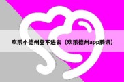 欢乐小德州登不进去（欢乐德州app腾讯）