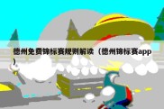 德州免费锦标赛规则解读（德州锦标赛app）