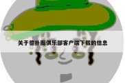 关于德扑圈俱乐部客户端下载的信息