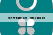 德扑免费赛打多久（德扑比赛奖金）