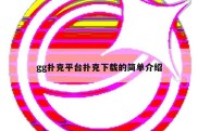 gg扑克平台扑克下载的简单介绍