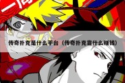 传奇扑克是什么平台（传奇扑克靠什么赚钱）