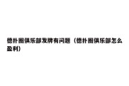德扑圈俱乐部发牌有问题（德扑圈俱乐部怎么盈利）
