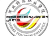 ggpoker德州扑克官网入口介绍（德州gg扑克下载）
