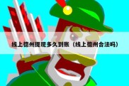 线上德州提现多久到账（线上德州合法吗）