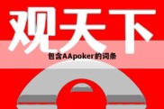 包含AApoker的词条