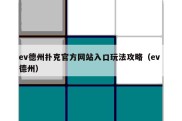 ev德州扑克官方网站入口玩法攻略（ev 德州）