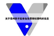 关于德州新手能参加免费锦标赛吗的信息
