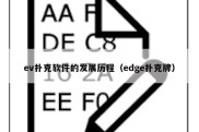 ev扑克软件的发展历程（edge扑克牌）