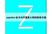 aapoker台子大厅是真人吗的简单介绍