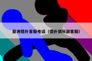 亚洲德扑客服电话（德扑俱乐部客服）
