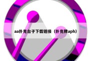 aa扑克台子下载链接（扑克牌aph）