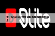 关于hhpoker德扑官网有挂吗作弊的信息
