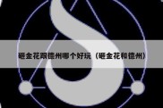 砸金花跟德州哪个好玩（砸金花和德州）