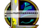 wepoker平台究竟到底有没有的简单介绍