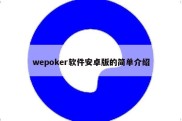 wepoker软件安卓版的简单介绍
