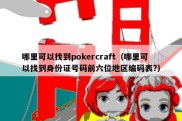 哪里可以找到pokercraft（哪里可以找到身份证号码前六位地区编码表?）