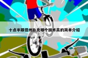 十点半跟德州扑克哪个技术高的简单介绍