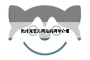 微扑克官方网站的简单介绍